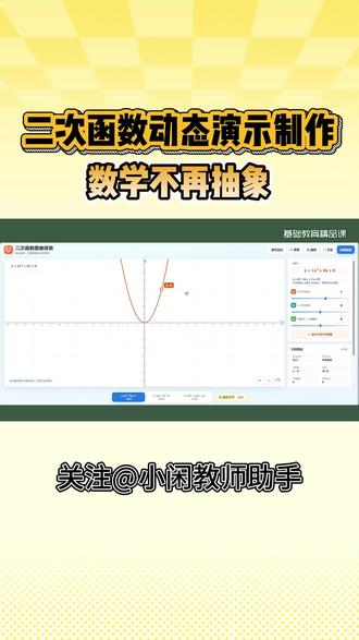用AI做了一个二次函数动态图像小游戏
二次函数不再只是公式!
拖动a、b、c三个滑块,抛物线实时变化,开口方向、顶点位置、对称轴、y轴交点都能直观看到。
适合课堂大屏展示,也适合学生动手探索,让抽象的二次函数变得更直观、更好理解!
#趣味数学 #函数 #数学老师 #初中数学#Ai课件