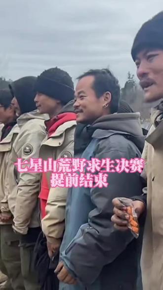 荒野求生决赛还剩八名选手,主办方提前结束比赛!#刀疤哥 #荒野无烦恼 #荒野求生决赛八名选手已下山