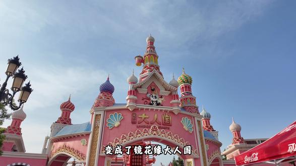 乐华欢乐世界重装升级!镜花缘大人国五一重磅开业,还在等什么,快去撒欢吧!#用镜花水月视角打开西安大人国 #西安惊现大人国#误入西安盛世风华的唐宫大人国#游乐园 #西安游乐园推荐 @镜花缘·大人国(西安乐华城)