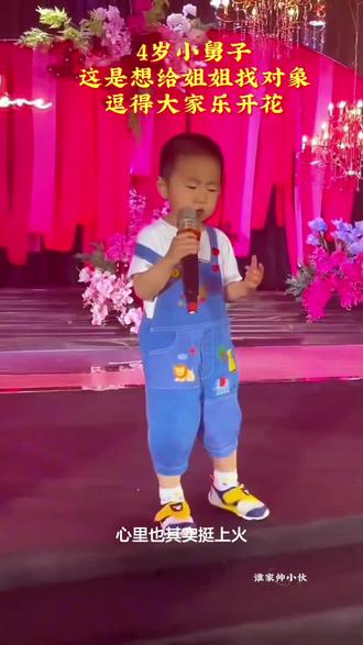 #谁家帅小伙
4岁舅子婚礼现场,给姐姐找对象来的,逗得大家开怀#谁家帅小伙