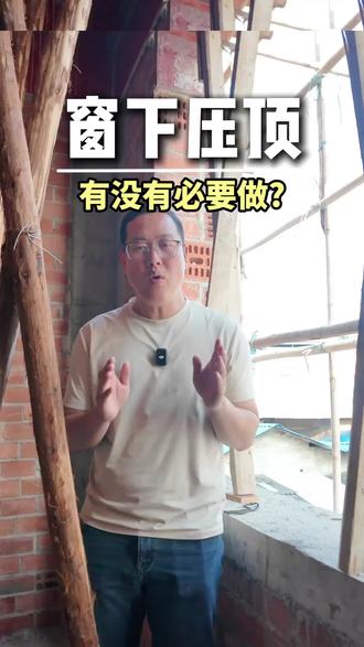 农村自建房,窗户下压顶的重要性#农村自建别墅 #别墅设计施工 #别墅设计 #乡村别墅 #别墅设计施工