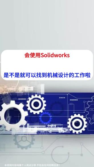 会solidworks是不是就可以做机械设计?看完你就知道了#非标机械 #solidwoks #机械工程师 #苏州自动化 #华邺
