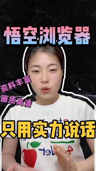 悟空浏览器,只用实力说话#悟空浏览器#短剧#你的短剧搭子#追剧神器#追剧