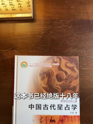 中国古代星占学,远比你想象的强大。#好书推荐 #绝版书 #中国古代星占学
