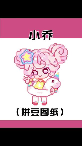 你们要的小乔拼豆图纸来啦!#我染上了拼豆 #王者荣耀拼豆 #小乔 #像素画 #拼豆图纸