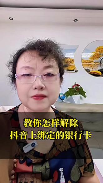 教你怎样解除抖音上,绑定的银行卡#真实生活分享计划 #知识分享 #口播短视频创业 #每天跟我涨知识 @抖音小助手 @DOU+上热门
