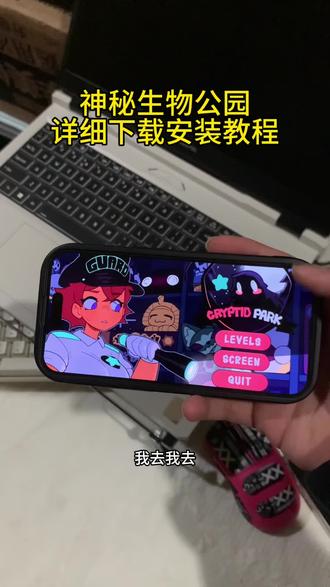 《小杰大全》神秘生物公园手机版下载教程,cryptidpark怎么安装#cryptidpark #神秘生物公园 #秘物公园 #神秘公园 #游戏推荐