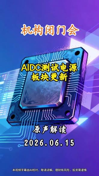 Ai电源需求增量,测端 #股民#科技