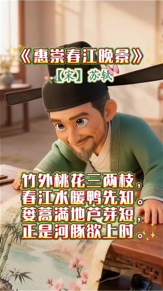 #中华好诗词分享 #创作者中心 #创作灵感 #苏轼 #惠崇春江晚景 “竹外桃花三两枝”——竹子还是青的,桃花刚开了三两枝,春天只是刚刚探了个头。但苏轼已经看见了:蒌蒿满地,芦芽冒尖,最绝的是那句“正是河豚欲上时”。他没看见河豚,但他知道,水温到了,河豚该来了。这叫“看见看不见的东西”——用感知力补全画面,才是最高级的审美。点关注,跟苏轼学发现生活里的“欲上时”。