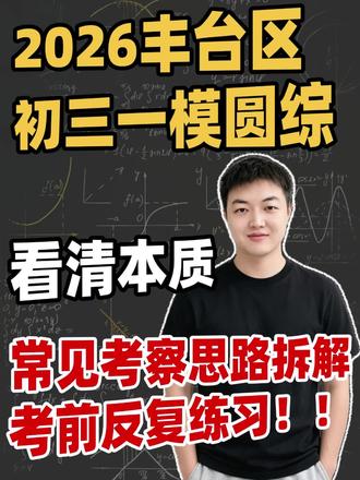 2026丰台区初三一模圆综❗两分钟解决 2026丰台区初三一模圆综❗网上很多学生反馈难,其实思路就是相似➕三角函数,这也是我上课反复强调的两分钟解决。如果说你在这里边出现了一个不太理解,或者说你的思路出现了卡点,那我觉得不太应该,在后续一定要多花点时间练练原不然在中考当中可能会容易卡点,导致我们后续的题目做的效果不是很好。
#北京中考 #北京初三 #北京初三一模 #北京中考圆综 #北京丰台区