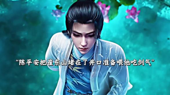 陈平安准备给崔东山喂剑气#国漫#国漫推荐#国漫崛起