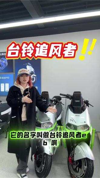 #同城热点 #台铃电动车
台铃追风者 实力与颜值并存👊🏻