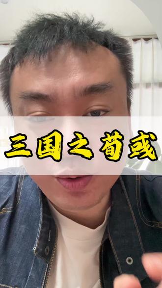 他为曹操倾尽一生,稳住后方、举荐奇才,一手托起曹魏霸业。半生君臣知己,最后却因坚守汉室初心,被一枚空食盒赐死。看懂荀彧,才明白古代读书人最悲壮的执念与无奈。#荀彧 #三国谋士 #曹操 #汉室忠臣 #历史意难平