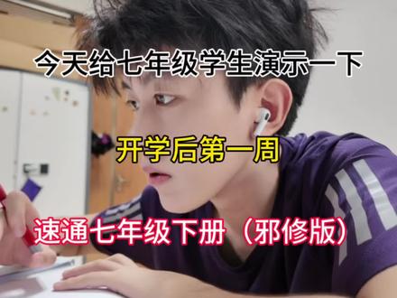 今天给七年级学生演示一下,开学后第一周,速通七年级下册(邪修版)#七年级 #七年级下册 #骆驼祥子 #学霸秘籍 #初中学习方法