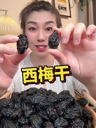 #西梅干 #新疆特产 #酸酸甜甜 #超便宜超划算