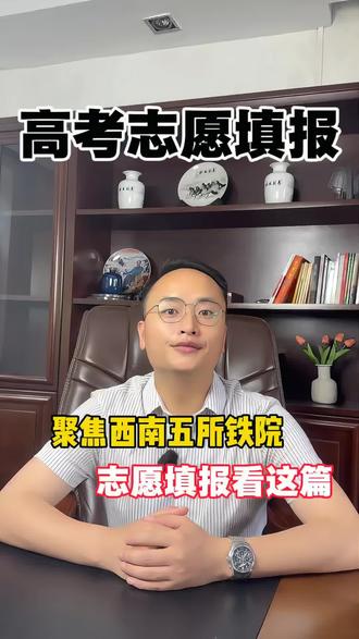 400分vs600分都能进铁路系统 西南5校名单曝光,不是985也能进#高考报志愿咨询 #报考常见问题解答 #高考志愿填报咨询指导 #高考志愿填报指导师 #热门专业报考风险