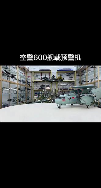 国产新型舰载版预警机空警600 #空警600 #预警机 #航母 #军迷发烧友 #军事模型