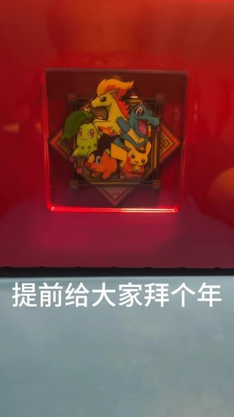 #宝可梦 #过年 #过年氛围提前搞起来了