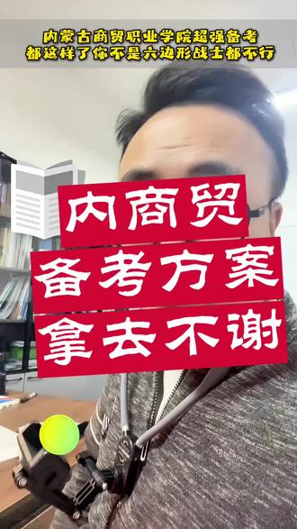 内蒙古商贸职业学院单招考啥 内蒙古商贸职业学院单招#内蒙古商贸职业学院#内蒙古单招#单招题库