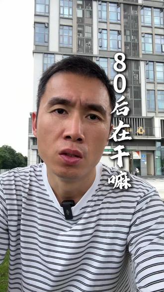 80后的你,底线是什么? #80后 #85年出生 #80后生活