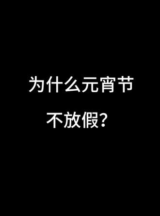 为什么元宵节不放假?#二次元动漫 #创作人计划 #冷知识 #上热搜 #答题 @抖音小助手 @抖音创作小助手