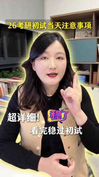 26考研初试当天注意事项#考研初试 #考研 #考研上岸 #26考研 #考研加油