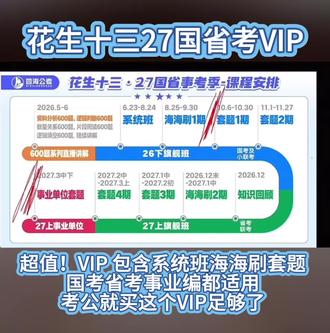 花生十三27国省考事业编VIP课程! 正式课程从2026年6月末到2027年3月末,适合27国考、27省考、27事业单位考试。课程从理论学习、刷题巩固到套题冲刺,形成闭环式备考模式,四海伴你上岸!#四海公考 #国考 #省考 #事业编#公务员