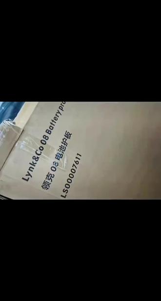 #领克 #领克车生活 #领克电池护板 @领克车生活