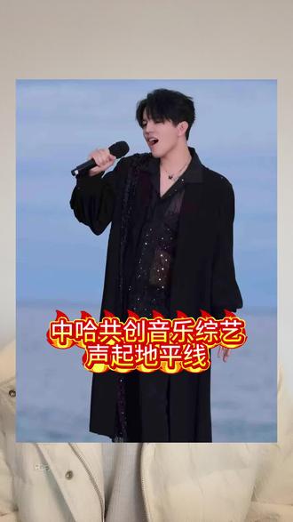 中国哈萨克斯坦共创的音乐综艺声起地平线#哈萨克斯坦