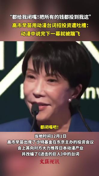 “都给我闭嘴!把所有的钱都投到我这”,高市早苗用动漫台词招投资遭吐槽