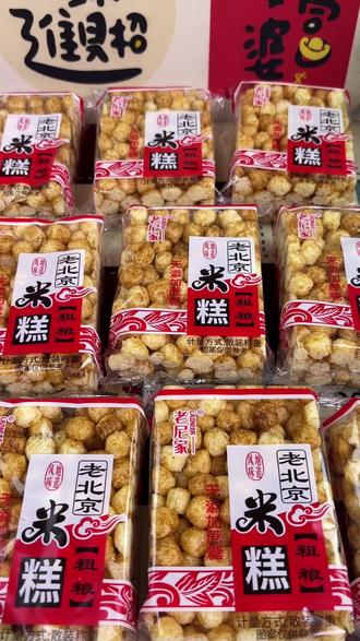 老北京粗粮米糕PK网红米糕。我家老米糕乳香浓郁,松软不粘牙,纯粗粮无添加,老少皆宜。妈妈尝后直呼是记忆中的味道,真正的美味经得起时间考验。老北京米糕才是国货之光。#零食 #美食分享 #地方美食 #年货