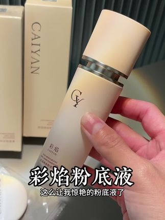 还真别说,彩焰这次真的很顶#彩焰 #彩焰粉底液 #粉底液 #粉底液推荐