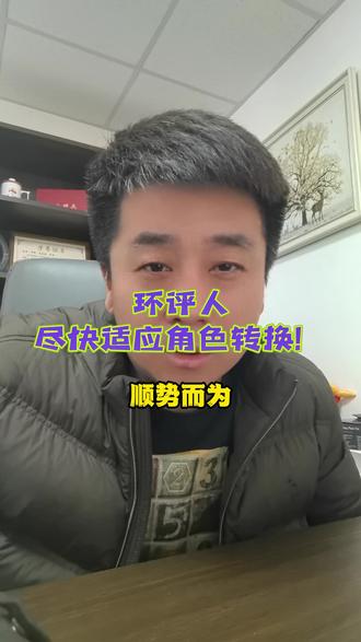 环评人切记顺势而为!#环保 #环保顾问 #环评 #政策 #转型
