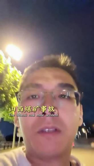 山西煤矿事故告诉我们,人这一生,其实见不了几次面,吵不了几次架,也来不及真正恨谁。你总说来日方长,可转身就是天涯;你以为还有机会,可再见已是下辈子。别把时间耗在计较上,别把心情毁在纠结里。能体谅就别争吵,能原谅就别冷战,能好好说话就别阴阳怪气。余生很贵,经不起浪费;此刻的拥有,才是最好的安慰。#山西煤矿 #山西 #山西晋城 #晋城