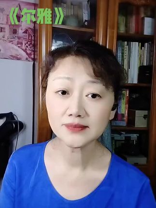 #尔雅 #弘扬中华文化 #知识分享 #让阅读成为一种习惯 #贵在坚持 感谢聆听与鼓励🙏🌹