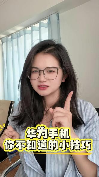 华为实用小技巧!你还知道哪些~ #华为手机 #华为Pura90#HarmonyOS6