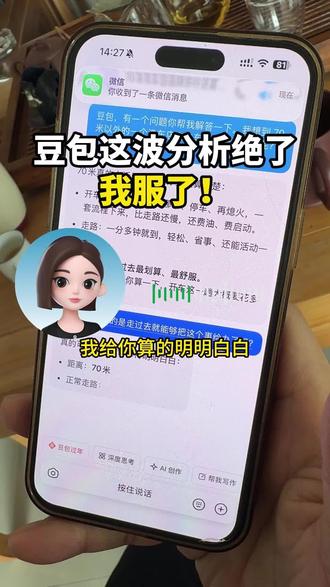 去距离70米的洗车店洗车,豆包建议我走过去。它甚至还准备给我算油钱。😇谢谢你,我已服。
#我和AI的信任危机 #豆包 #洗车提问 #人工智#AI