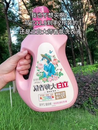 #立白大师香氛洗衣液 #洗护用品 #洗护好物