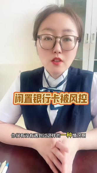 闲置银行卡被风控?一键恢复正常。#银行科普小知识 #银行卡注意事项 #知识分享 #银行那些事