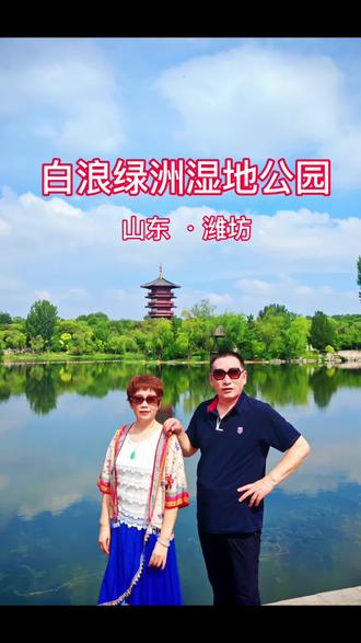 白浪绿洲湿地公园,家乡夏日打卡地。