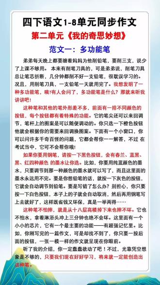 #四年级下册语文 第二单元习作《我的奇思妙想》优秀范文,孩子平时作文不会写,家长不会教,推荐这本#同步作文 ,有写作思维导图,手把手教孩子写好每一篇作文。#写作素材 #作文素材 #作文