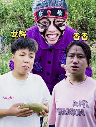 农村遇见老变婆的那些故事❤️#万万想不到 #一定要看到结尾 #原创作品