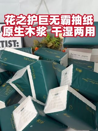 国货大品牌,原生木浆,干湿两用,纸张厚实,母婴可用 #干湿两用 #柔软亲肤#生活用纸 #纸卫守护你#买纸巾上抖音