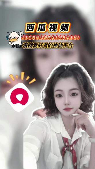 西瓜视频《末世降临:从强吻女上司开始无敌》 #西瓜视频#漫剧