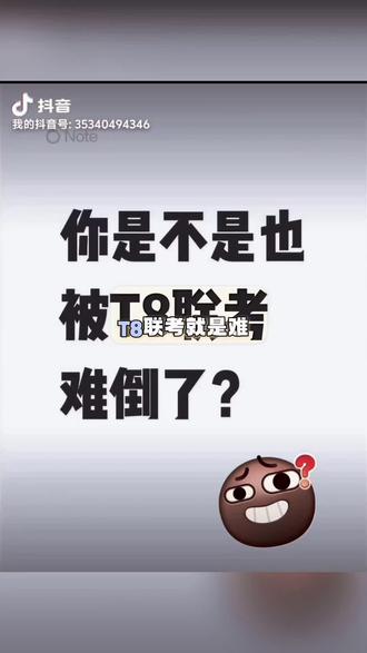 T8联考就是难!#高考 #报志愿