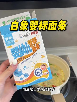 家有六个月以上宝宝的,快来薅白象的婴标幼儿面条,配料表非常干净,宝宝特别喜欢吃#宝宝面条 #宝宝辅食 #宝宝爱吃