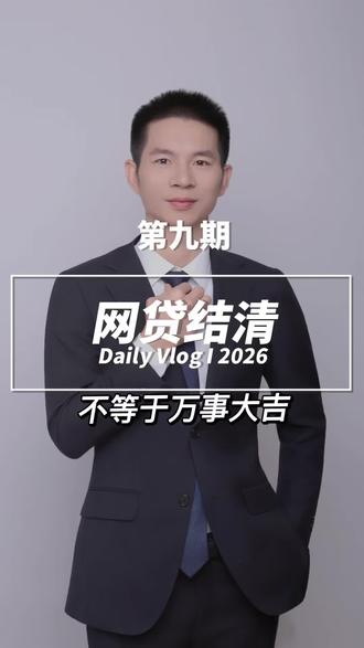 网贷结清还要做这个步骤才算完成#金融常识 #知识分享 #厦门#网贷 #负债