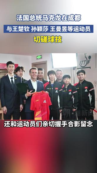 法国总统马克龙在成都与王楚钦、孙颖莎、王曼昱等运动员切磋球技