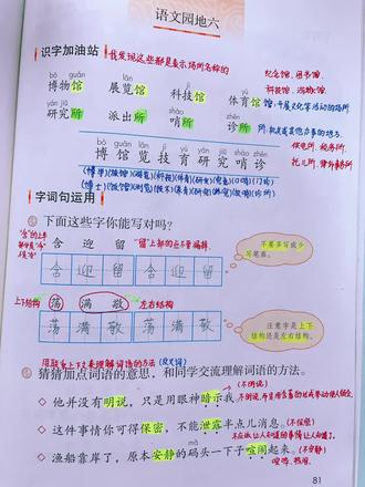二年级语文下册 《语文园地六》字词积累,学习了场所名称搭配。馆:开展文化等活动的场所。例:博物馆、科技馆、展览馆、体育馆、图书管等。所:机关或其他办事的地方。例:研究所、派出所、哨所、诊所等。猜词语意思,交流理解词语方法。写话,为什么?为什么?哪儿?谁?仿写发问,关于自然现象,植物,动物,地理的一些奇妙探索。图书的管理及借阅流程。日积月累古诗《悯农》理解意思,熟读背默。我爱阅读,最大的“书”是指什么?岩石,因为岩石一层一层的很像书。岩石“书”中有字,也有画,最后通过岩石“书”我们能了解很多关于它的宝藏。#二年级语文 #知识分享 #课文笔记 #小学语文 #家有小学生