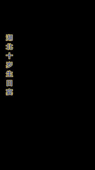 #湖北十岁生日宴 @一个有情怀的人 湖北小孩过十岁生日的讲究
在湖北省,为小孩庆祝十岁生日是一个重要的传统习俗。这一天不仅标志着孩子进入了人生的新阶段,也寓意着他们即将告别童年,迈向更加独立和成熟的未来